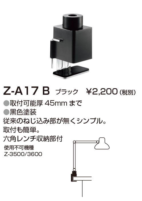Z-A17B Z-Light（ゼットライト) Ｚライト専用クランプ ブラック 山田 