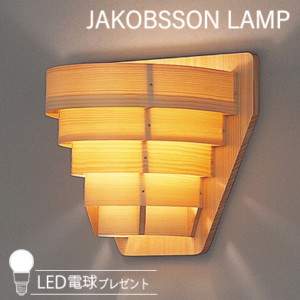 323B2568   【正規品】 JAKOBSSON LAMP(ヤコブソンランプ)(LED電球プレゼントキャンペーン実施中)
