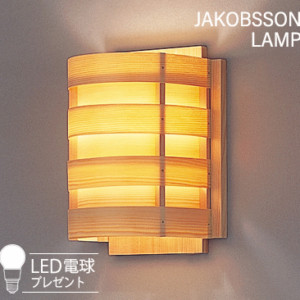 323B2569   【正規品】 JAKOBSSON LAMP(ヤコブソンランプ)(LED電球プレゼントキャンペーン実施中)