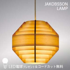 F223/323F-223    【正規品】 JAKOBSSON LAMP(ヤコブソンランプ)(コードカット無料＆LED電球プレゼントキャンペーン実施中)