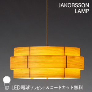 F225/323F-225    【正規品】 JAKOBSSON LAMP(ヤコブソンランプ)(コードカット無料＆LED電球プレゼントキャンペーン実施中)