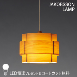 F226/323F-226    【正規品】 JAKOBSSON LAMP(ヤコブソンランプ)(コードカット無料＆LED電球プレゼントキャンペーン実施中)