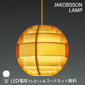 F269/323F-269    【正規品】 JAKOBSSON LAMP(ヤコブソンランプ)(コードカット無料＆LED電球プレゼントキャンペーン実施中)
