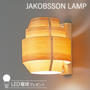 K628/323K-628    【正規品】 JAKOBSSON LAMP(ヤコブソンランプ)(LED電球プレゼントキャンペーン実施中)