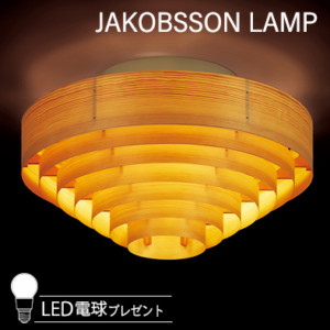 L993/323L-993    【正規品】 JAKOBSSON LAMP(ヤコブソンランプ)(LED電球プレゼントキャンペーン実施中)