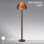 323S7338H 【正規品】 JAKOBSSON LAMP(ヤコブソンランプ)(LED電球