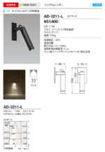 AD-3211-L Compact Spot 35（コンパクト・スポット) 屋外スポット