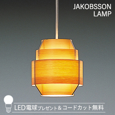F216/323F-216    【正規品】 JAKOBSSON LAMP(ヤコブソンランプ)(コードカット無料＆LED電球プレゼントキャンペーン実施中)