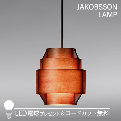 F216H/323F-216H    【正規品】 JAKOBSSON LAMP(ヤコブソンランプ)(コードカット無料＆LED電球プレゼントキャンペーン実施中)