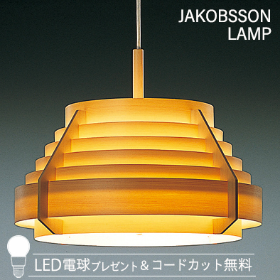 F217/323F-217    【正規品】 JAKOBSSON LAMP(ヤコブソンランプ)(コードカット無料＆LED電球プレゼントキャンペーン実施中)