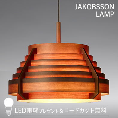 F217H/323F-217H    【正規品】 JAKOBSSON LAMP(ヤコブソンランプ)(コードカット無料＆LED電球プレゼントキャンペーン実施中)