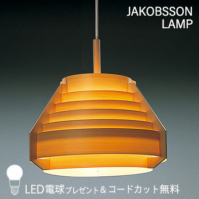 F218/323F-218    【正規品】 JAKOBSSON LAMP(ヤコブソンランプ)(コードカット無料＆LED電球プレゼントキャンペーン実施中)