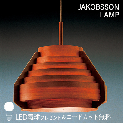 F218H/323F-218H    【正規品】 JAKOBSSON LAMP(ヤコブソンランプ)(コードカット無料＆LED電球プレゼントキャンペーン実施中)