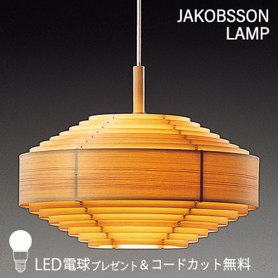 F221/323F-221    【正規品】 JAKOBSSON LAMP(ヤコブソンランプ)(コードカット無料＆LED電球プレゼントキャンペーン実施中)