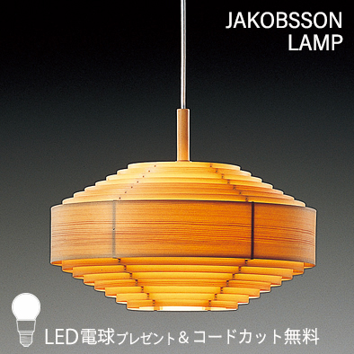 F222/323F-222    【正規品】 JAKOBSSON LAMP(ヤコブソンランプ)(コードカット無料＆LED電球プレゼントキャンペーン実施中)