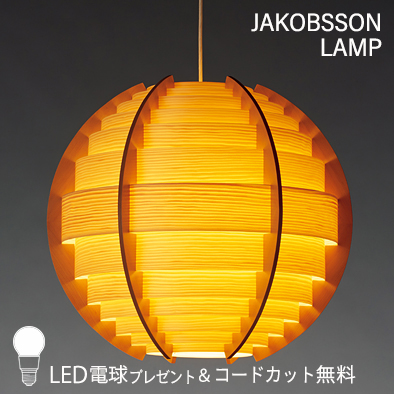 F224/323F-224    【正規品】 JAKOBSSON LAMP(ヤコブソンランプ)(コードカット無料＆LED電球プレゼントキャンペーン実施中)