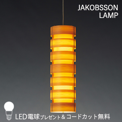 F227/323F-227    【正規品】 JAKOBSSON LAMP(ヤコブソンランプ)(コードカット無料＆LED電球プレゼントキャンペーン実施中)