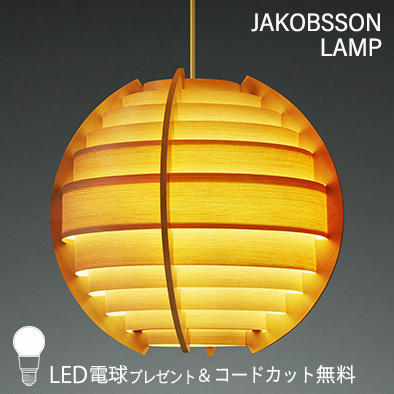 F268/323F-268    【正規品】 JAKOBSSON LAMP(ヤコブソンランプ)(コードカット無料＆LED電球プレゼントキャンペーン実施中)