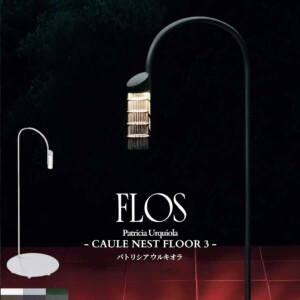 FLOS(フロス)  CAULE NEST FLOOR 3（ 受注品）  パトリシア ウルキオラ【正規販売店】【送料別対象商品】