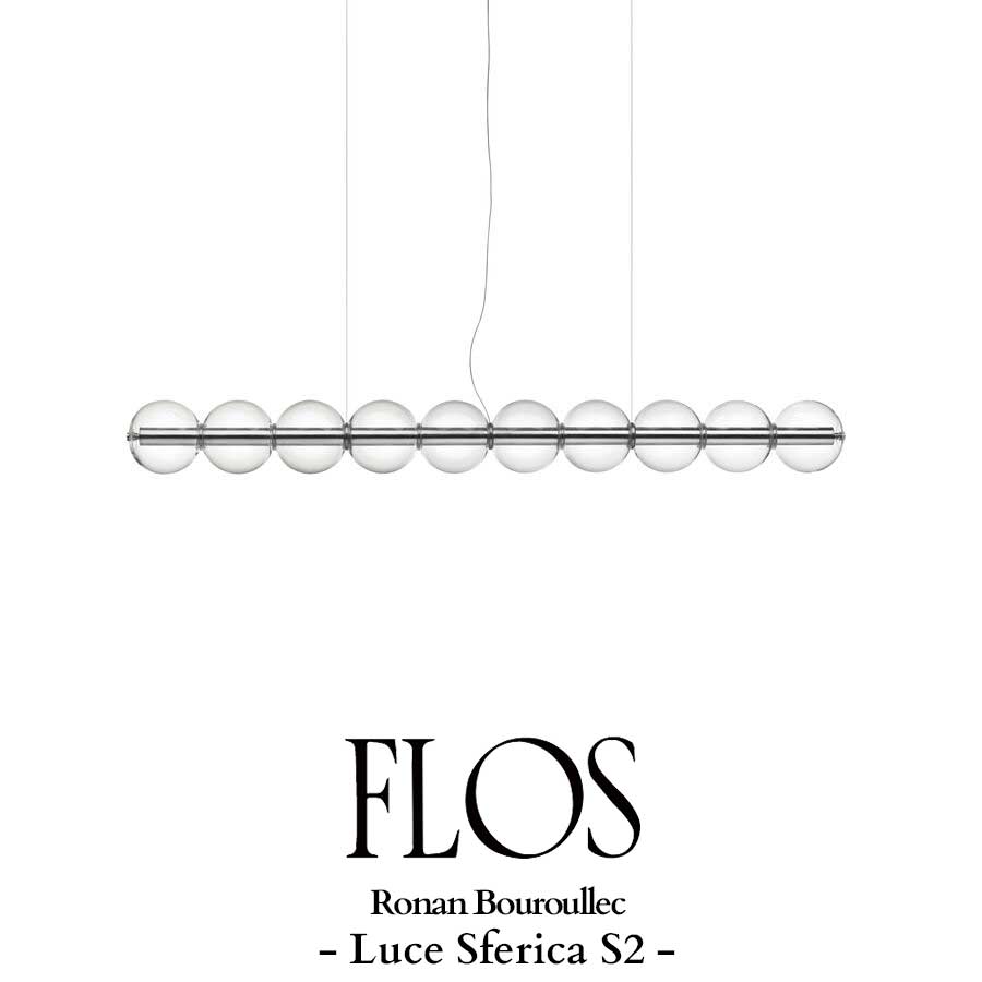 FLOS(フロス) Luce Sferica S2 ルーチェ スフェリカ ペンダントライト / ロナン・ブルレック 【正規販売店】