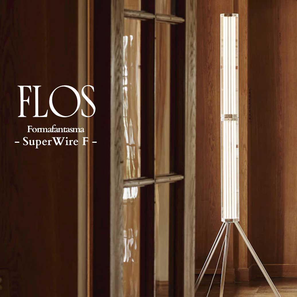FLOS(フロス) SUPERWIRE F フロアライト   / フォルマファンタズマ 【正規販売店】