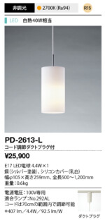 PD-2613-L Silicon（シリコン) ペンダントライト 山田照明
