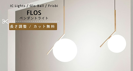 FLOS　ペンダントライト　コードカット無料