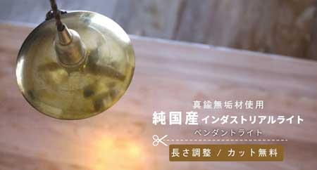 真鍮製インダストリアルライト　シバタ照明　　コードカット無料