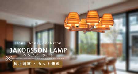 ヤコブソンランプ　コードカット無料