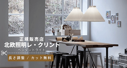 北欧照明レクリント　ペンダントライト　コードカット無料