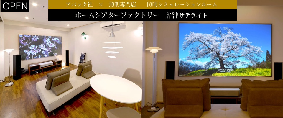 ホームシアターファクトリー 沼津サテライト 照明シミュレーションルーム
