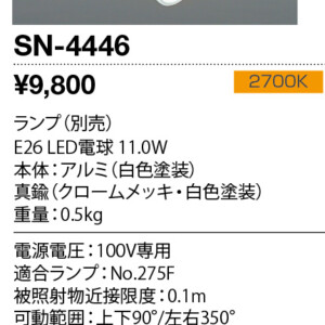 SN-4446 Retrofit（レトロフィット) スポットライト   ランプ別売 山田照明